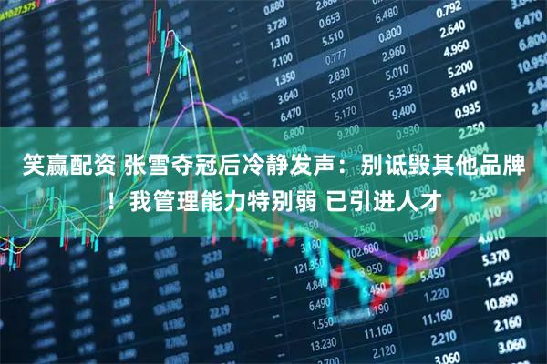 笑赢配资 张雪夺冠后冷静发声：别诋毁其他品牌！我管理能力特别弱 已引进人才